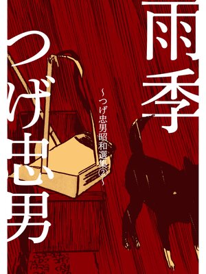 cover image of 雨季～つげ忠男昭和選集2～